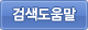 검색도움말