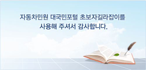 자동차민원 대국민포털 초보자길라잡이를 사용해주셔서 감사합니다.