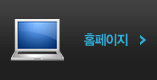 홈페이지