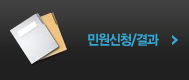 민원신청결과