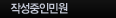 작성중인민원