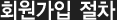 회원가입절차