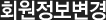 회원정보변겅