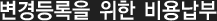 변경등록을 위한 비용납부