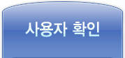 사용자확인.gif