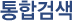 통합검색