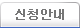 신청안내