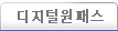 디지털원패스